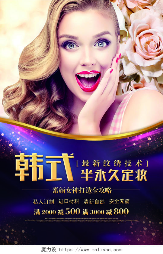 炫彩紫色韩式半永久美睫纹绣宣传海报设计
